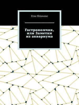 cover image of Гастрономчик, или Заметки из аквариума